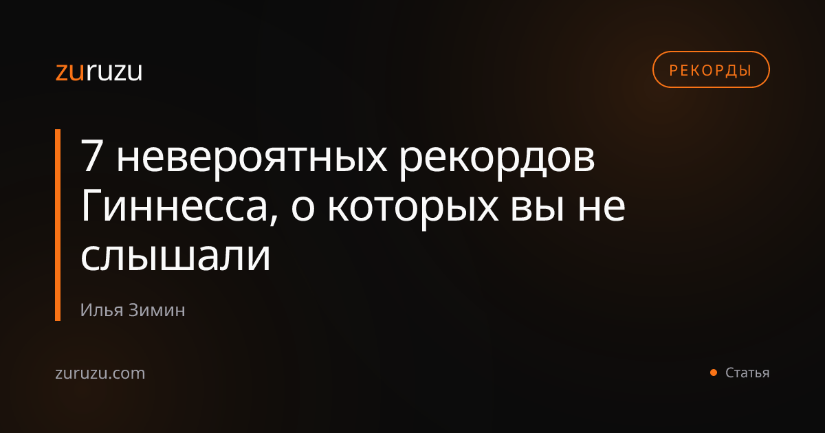 7 невероятных рекордов Гиннесса, о которых вы не слышали