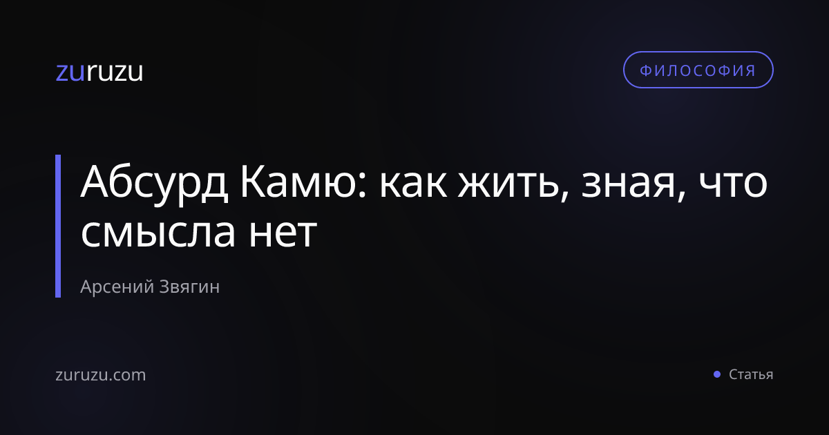 Абсурд Камю: как жить, зная, что смысла нет