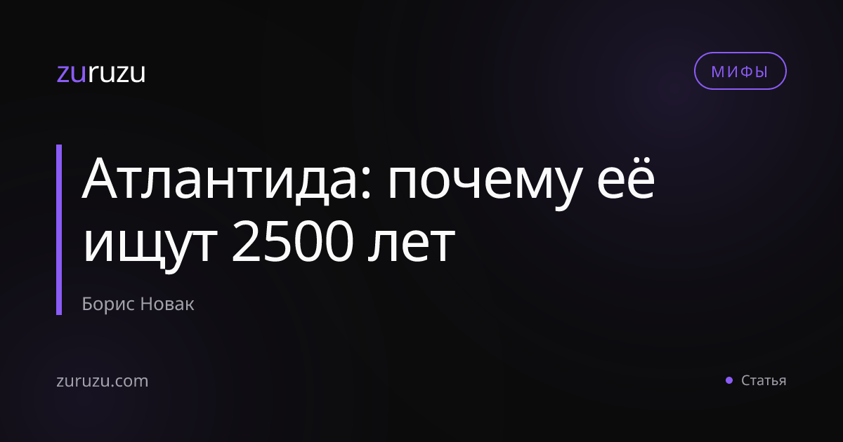 Атлантида: почему её ищут 2500 лет