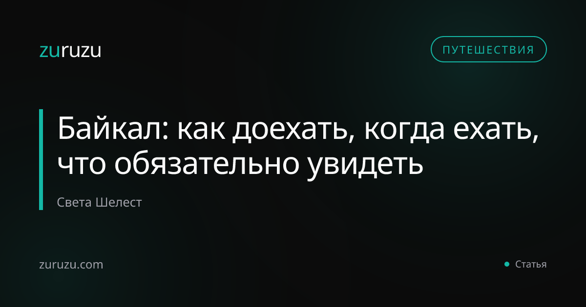 Байкал: как доехать, когда ехать, что обязательно увидеть