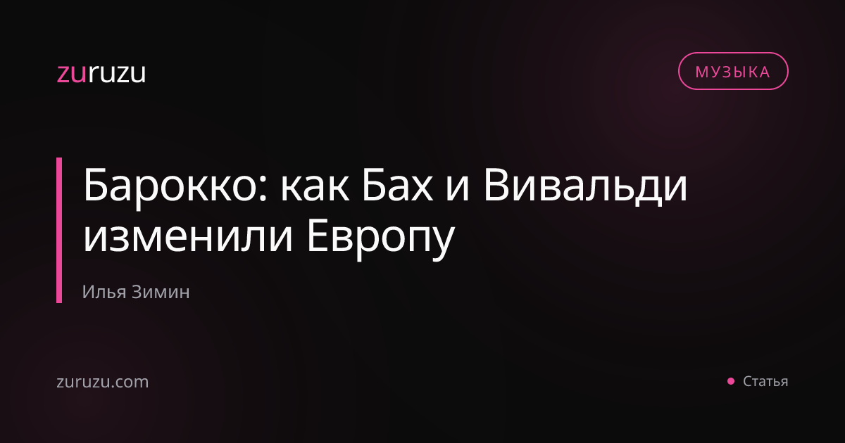 Барокко: как Бах и Вивальди изменили Европу