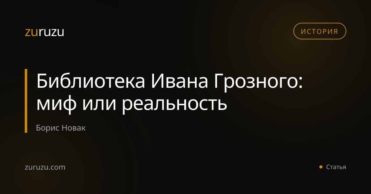 Библиотека Ивана Грозного: миф или реальность