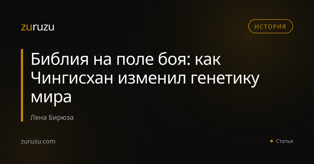 Библия на поле боя: как Чингисхан изменил генетику мира