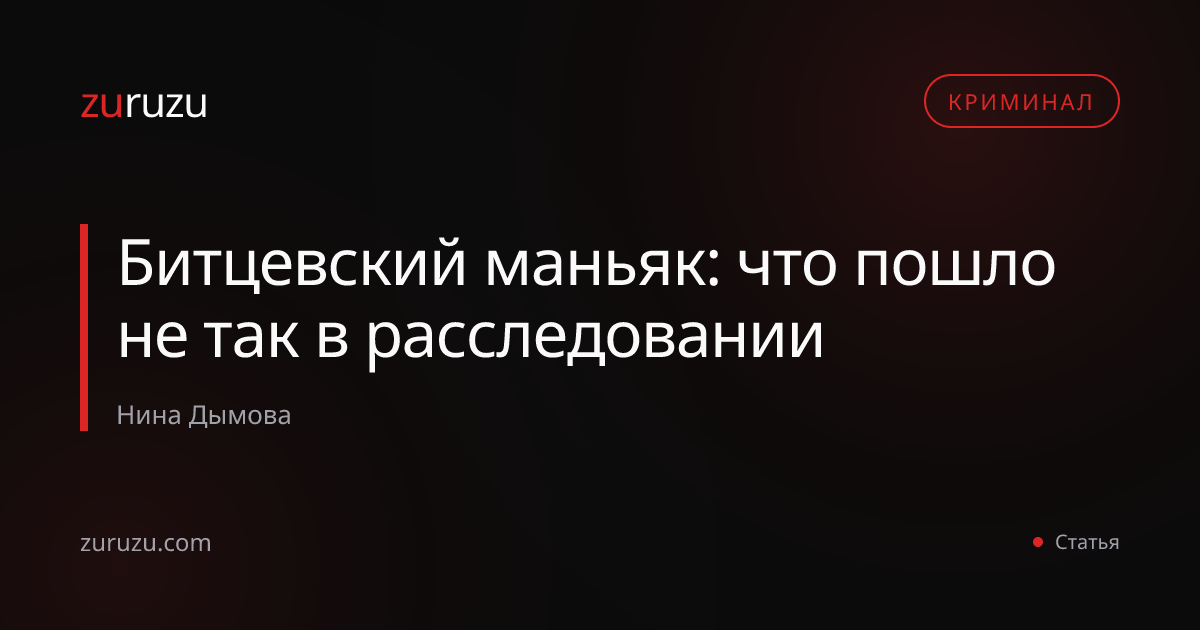 Битцевский маньяк: что пошло не так в расследовании