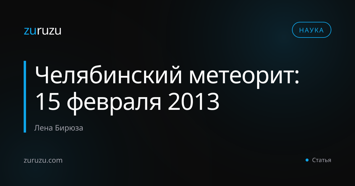 Челябинский метеорит: 15 февраля 2013