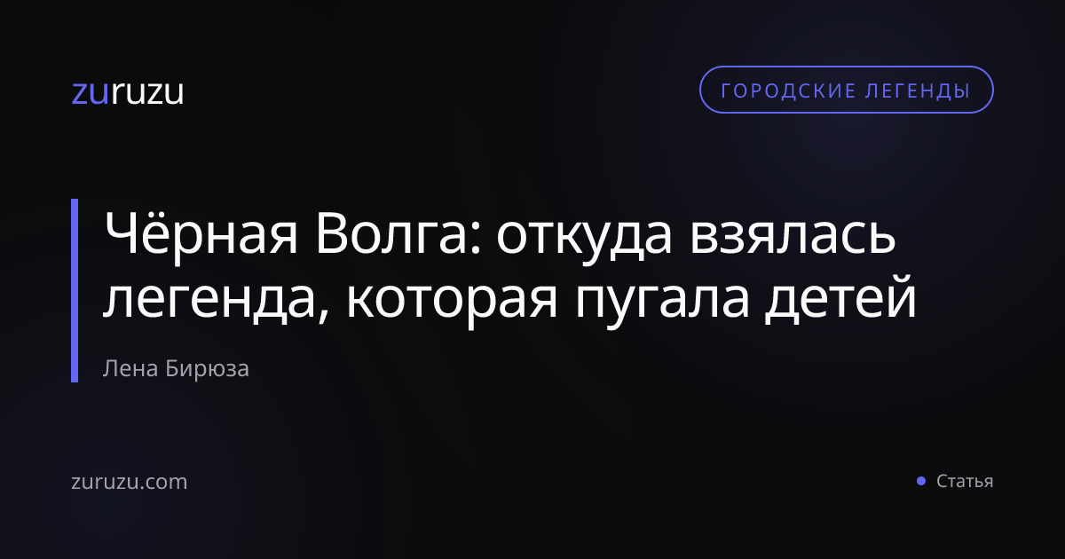 Чёрная Волга: откуда взялась легенда, которая пугала детей