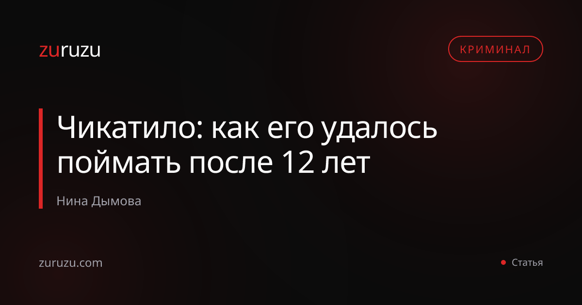 Чикатило: как его удалось поймать после 12 лет