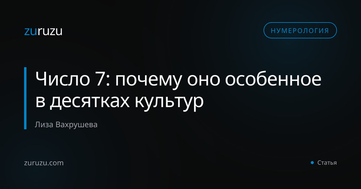 Число 7: почему оно особенное в десятках культур