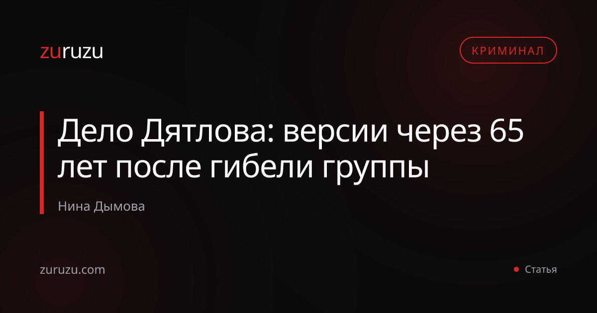 Дело Дятлова: версии через 65 лет после гибели группы