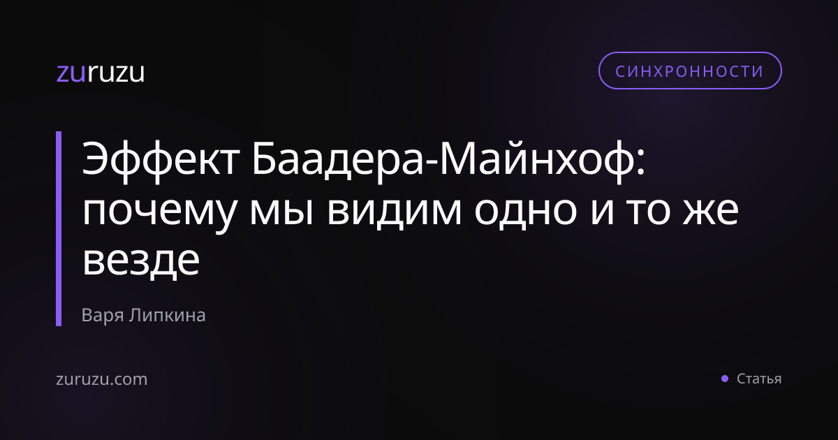 Эффект Баадера-Майнхоф: почему мы видим одно и то же везде