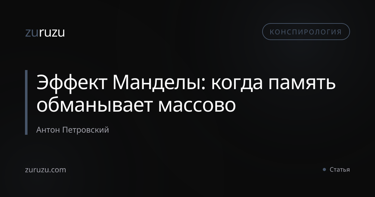 Эффект Манделы: когда память обманывает массово