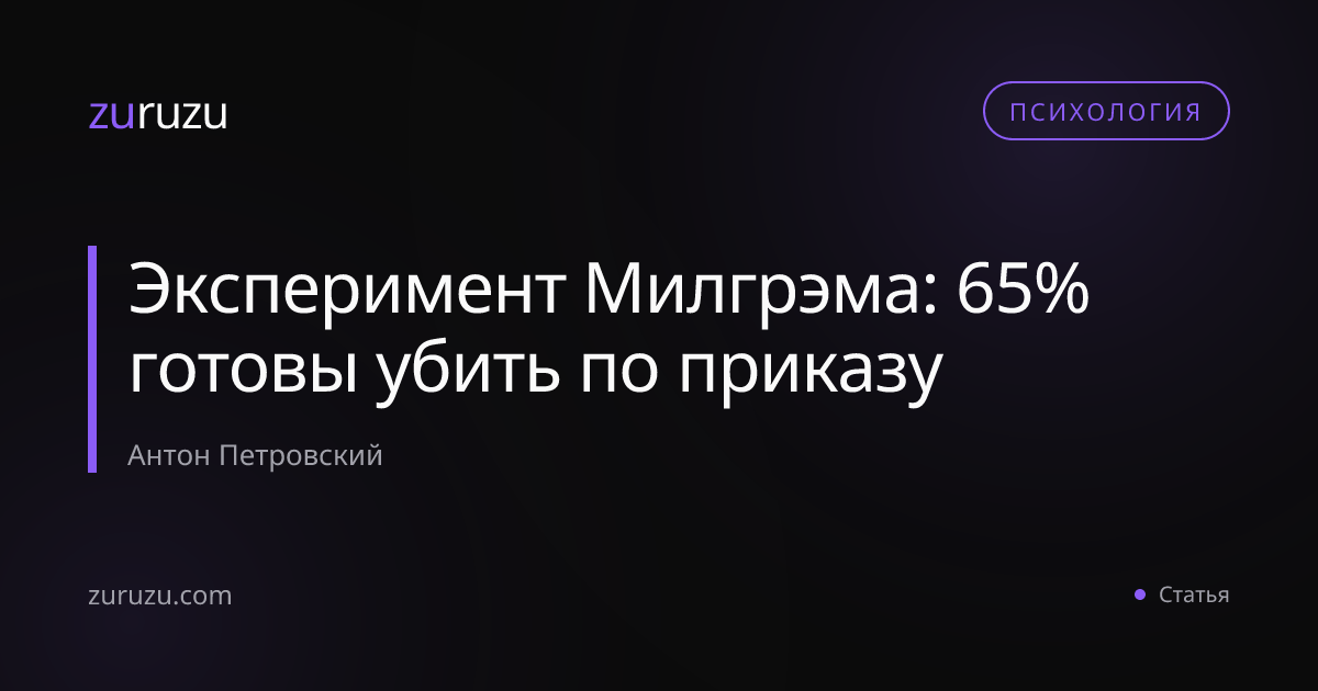 Эксперимент Милгрэма: 65% готовы убить по приказу