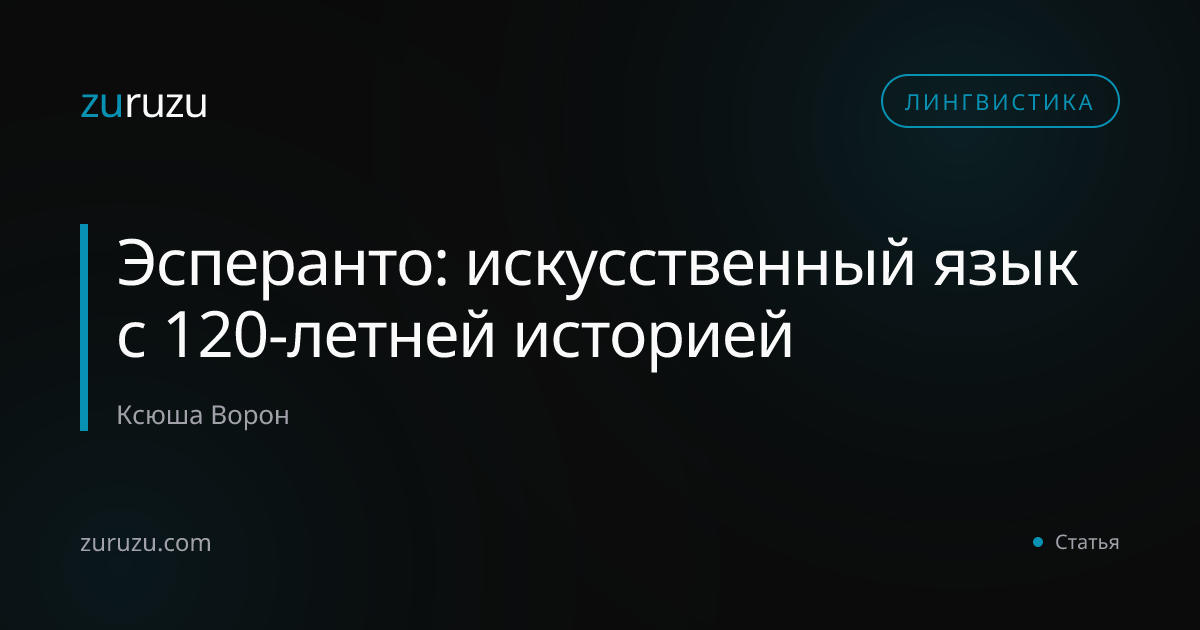 Эсперанто: искусственный язык с 120-летней историей