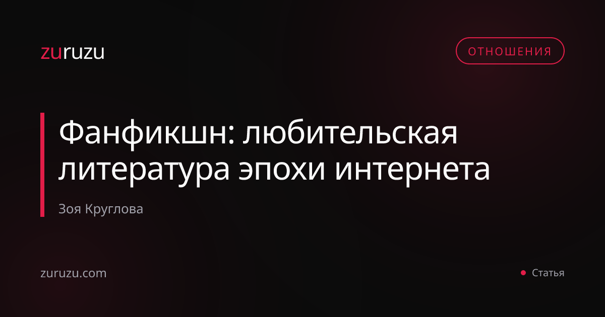 Фанфикшн: любительская литература эпохи интернета