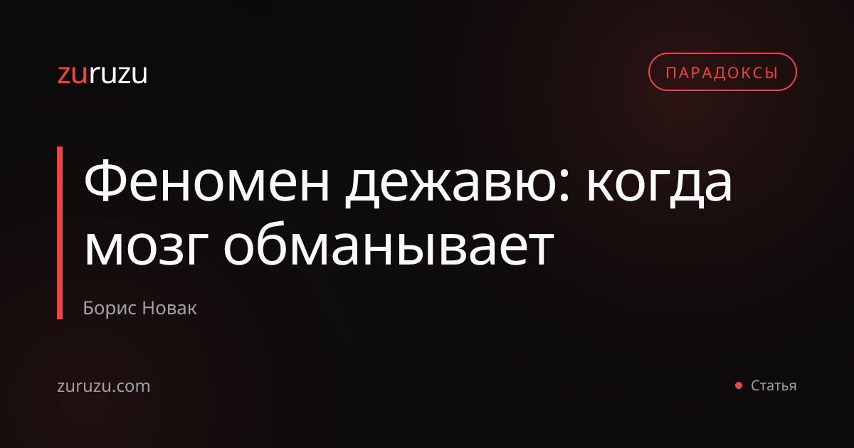 Феномен дежавю: когда мозг обманывает