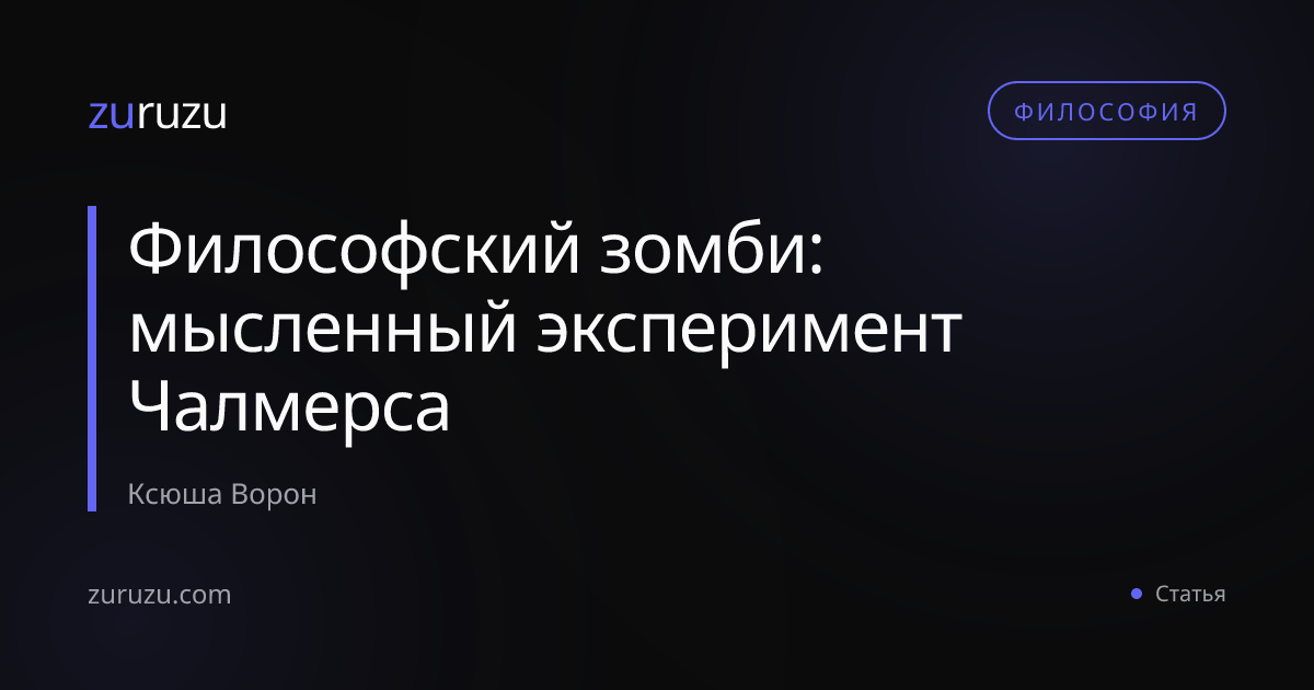Философский зомби: мысленный эксперимент Чалмерса