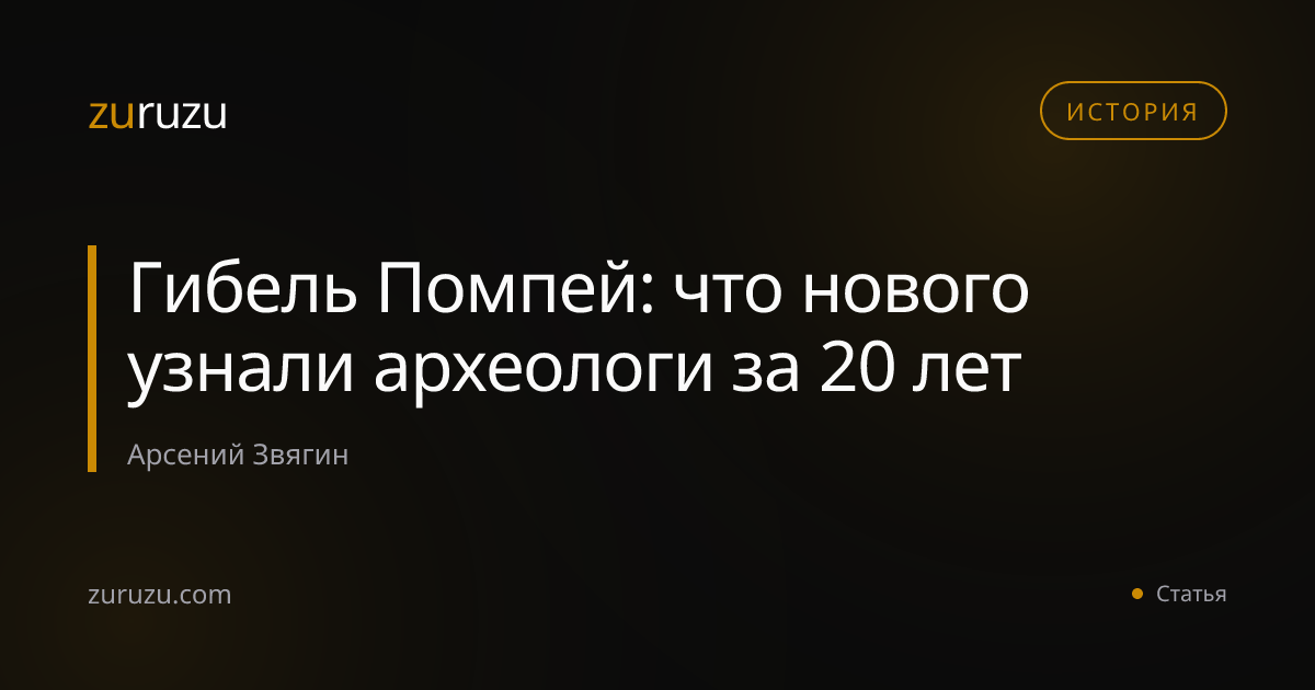 Гибель Помпей: что нового узнали археологи за 20 лет