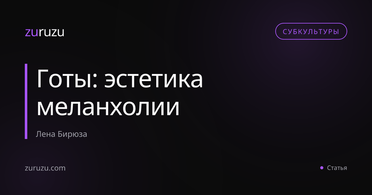 Готы: эстетика меланхолии