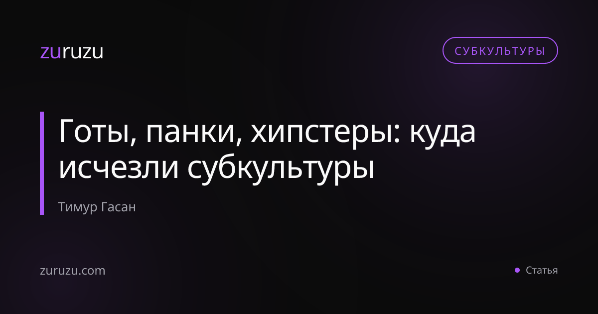Готы, панки, хипстеры: куда исчезли субкультуры