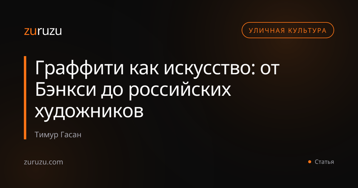 Граффити как искусство: от Бэнкси до российских художников