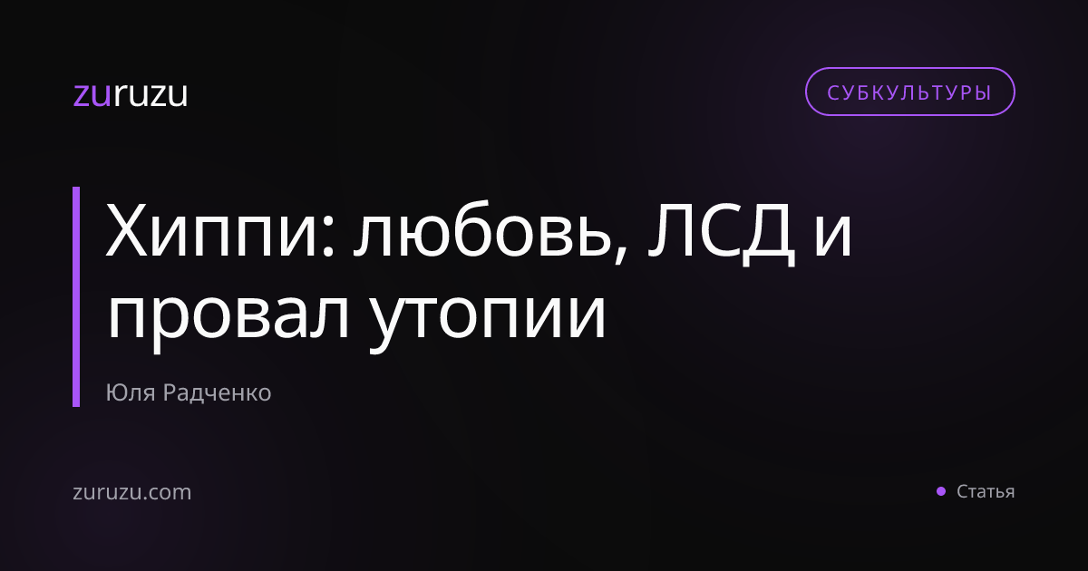 Хиппи: любовь, ЛСД и провал утопии