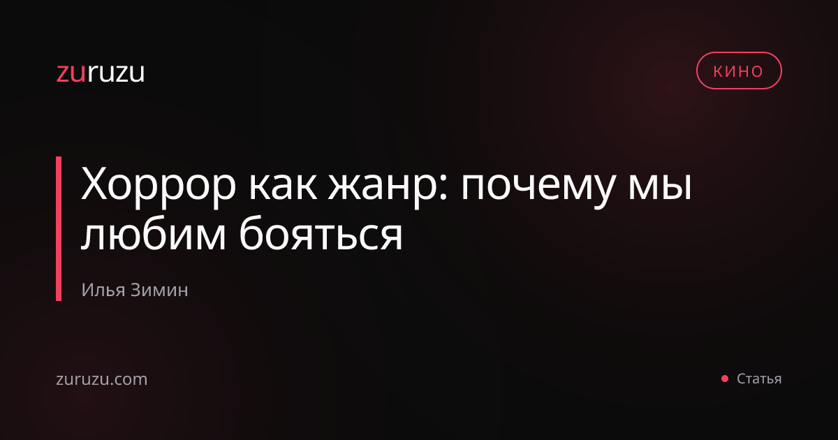 Хоррор как жанр: почему мы любим бояться