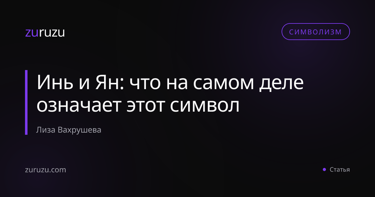 Инь и Ян: что на самом деле означает этот символ