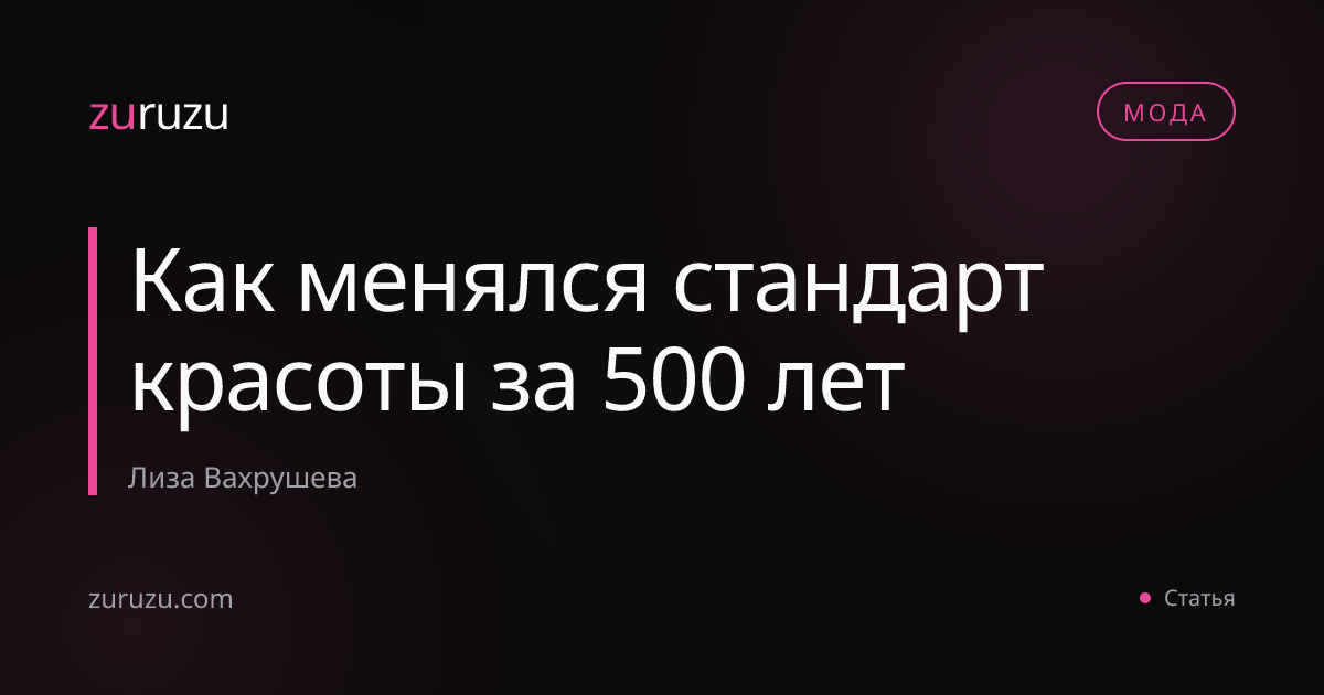 Как менялся стандарт красоты за 500 лет
