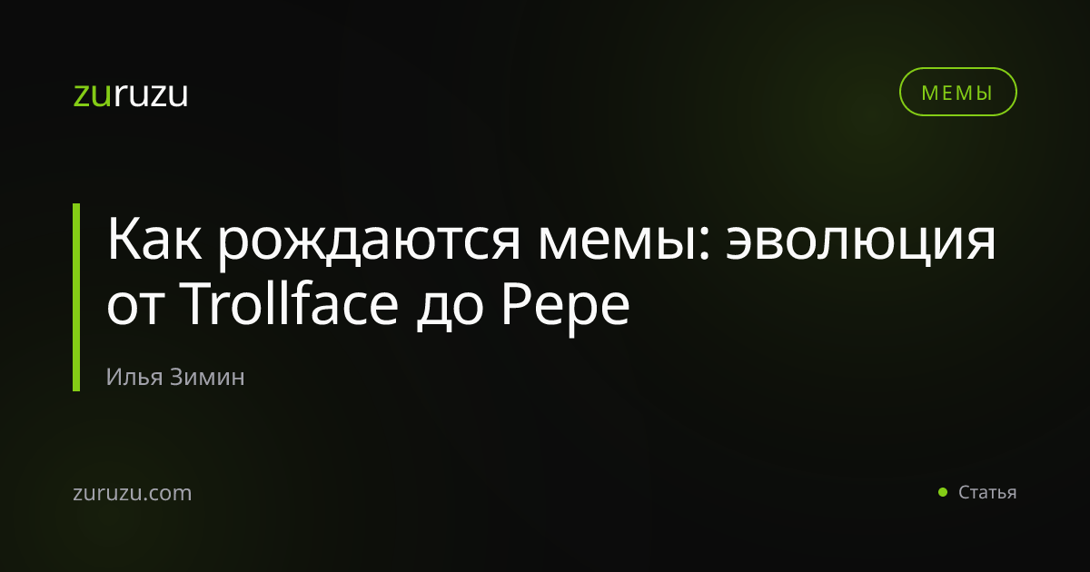 Как рождаются мемы: эволюция от Trollface до Pepe