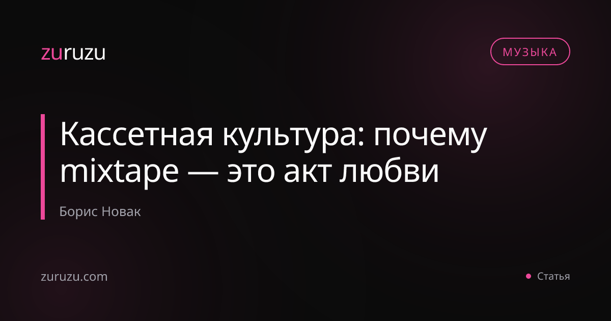 Кассетная культура: почему mixtape — это акт любви
