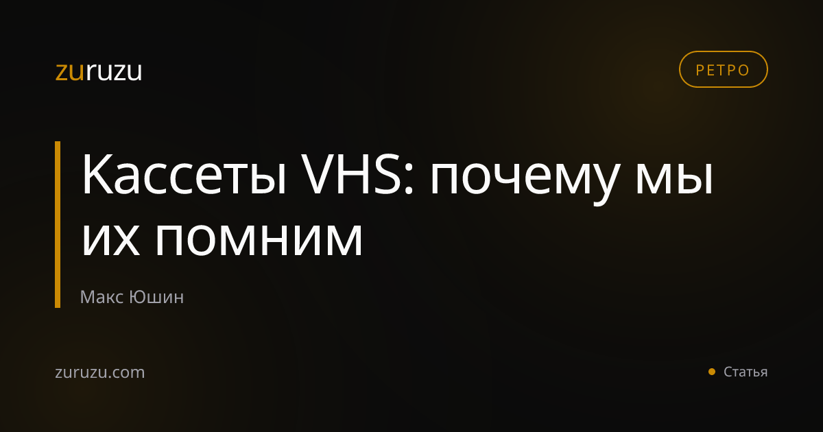 Kассеты VHS: почему мы их помним