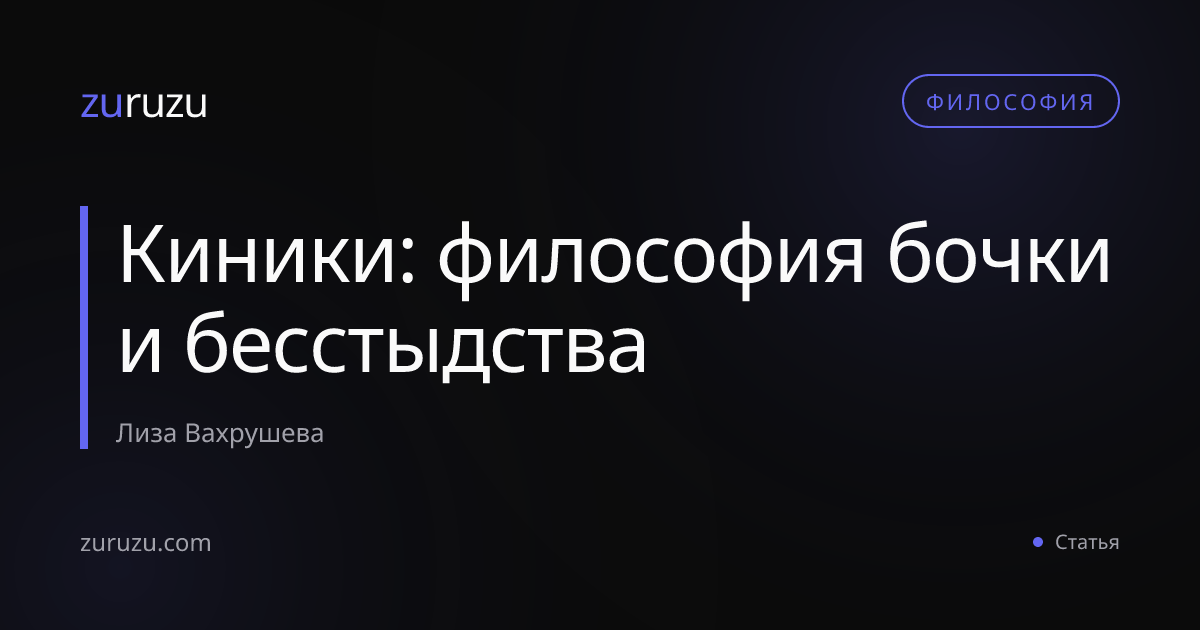Киники: философия бочки и бесстыдства