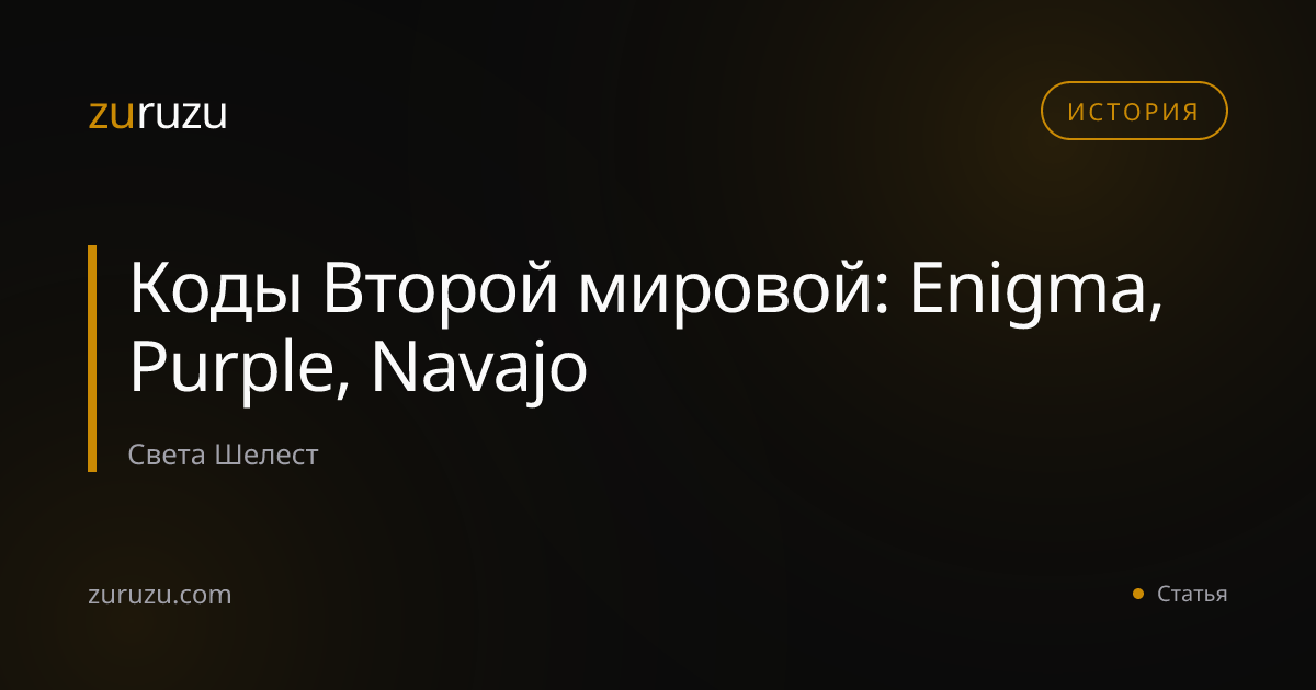 Коды Второй мировой: Enigma, Purple, Navajo