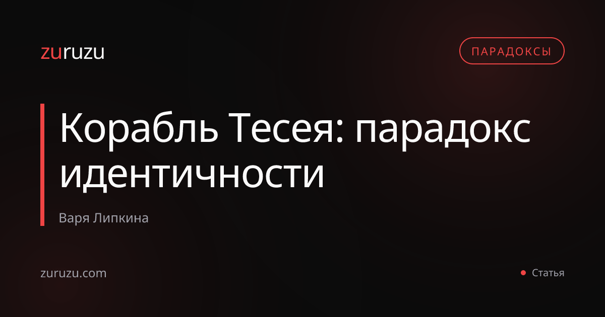 Корабль Тесея: парадокс идентичности