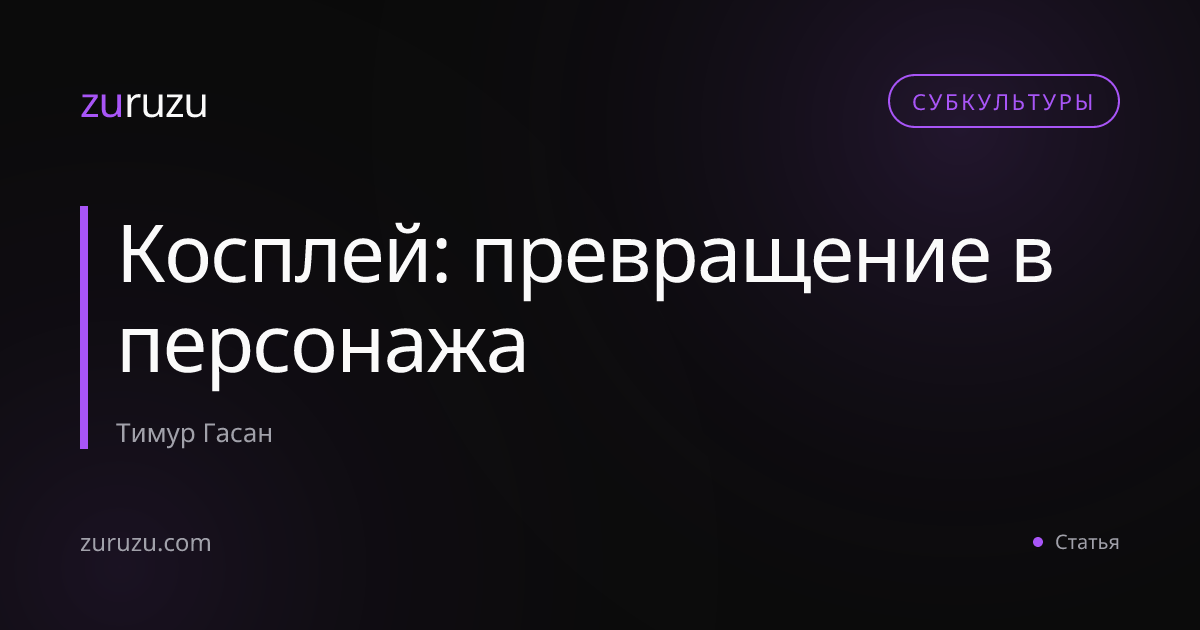 Косплей: превращение в персонажа