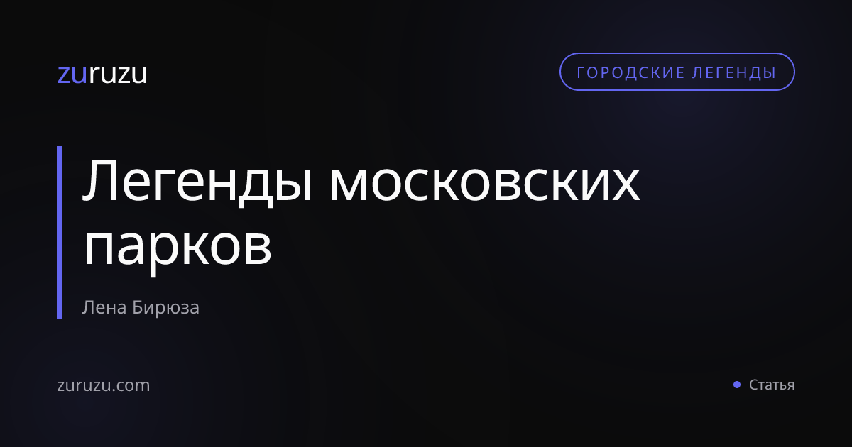 Легенды московских парков