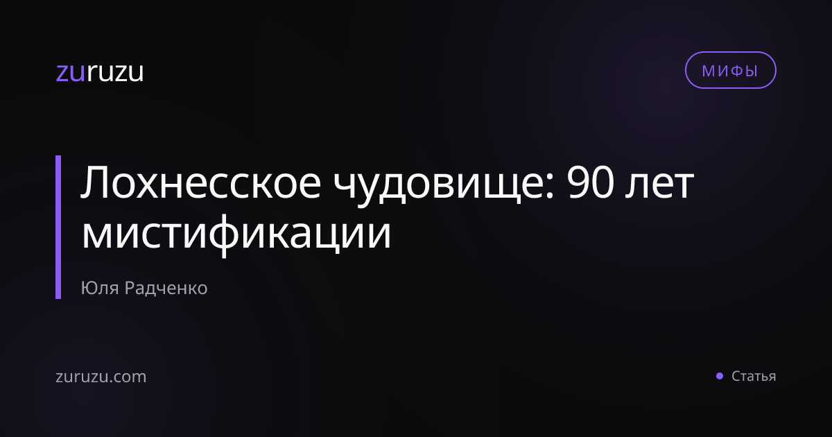 Лохнесское чудовище: 90 лет мистификации