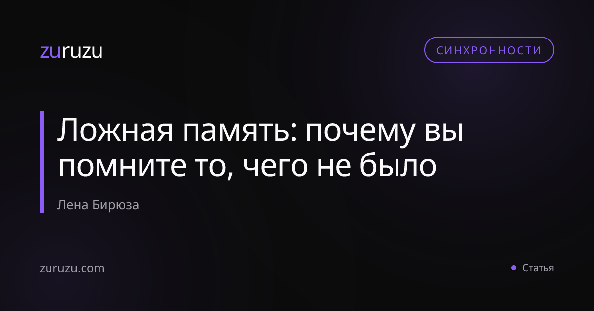 Ложная память: почему вы помните то, чего не было