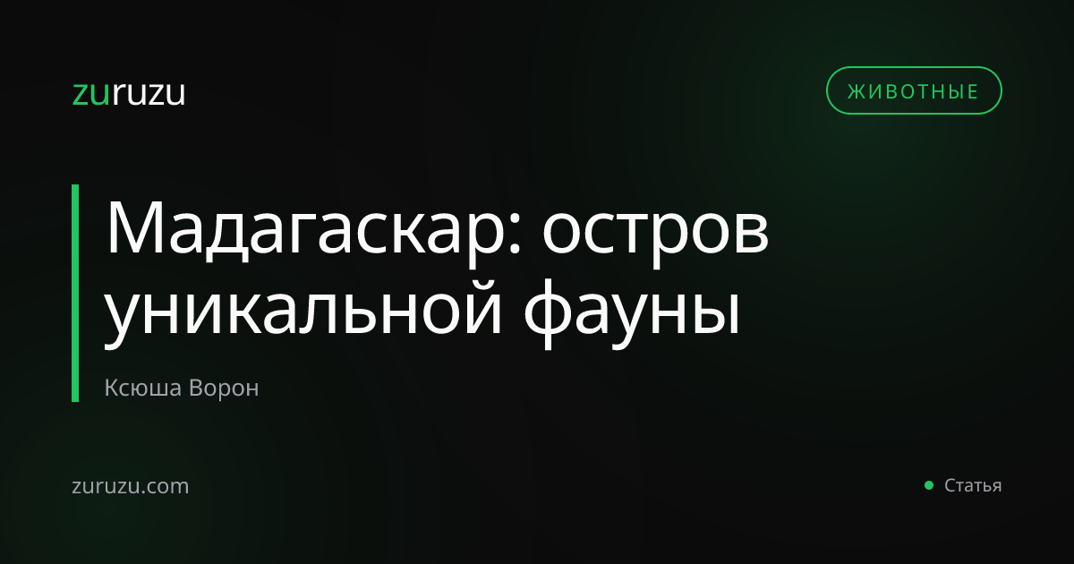 Мадагаскар: остров уникальной фауны