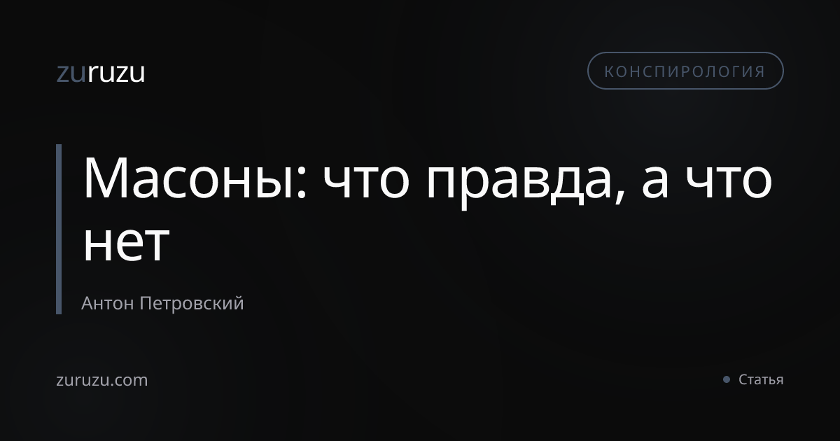 Масоны: что правда, а что нет