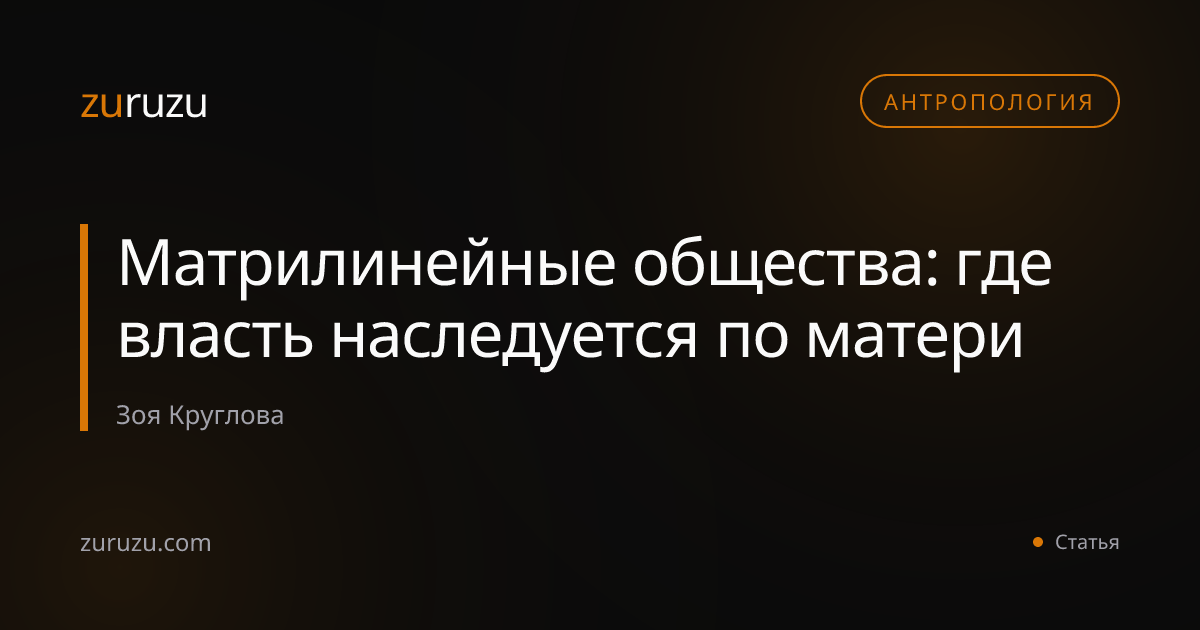 Матрилинейные общества: где власть наследуется по матери