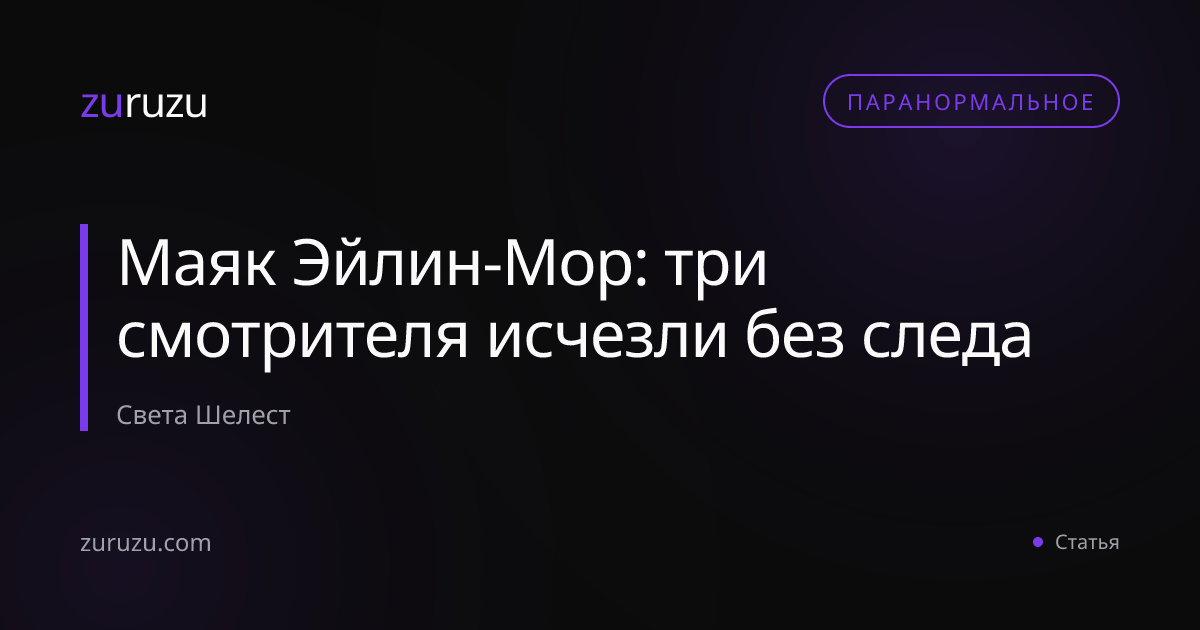 Маяк Эйлин-Мор: три смотрителя исчезли без следа