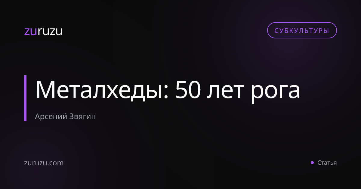 Металхеды: 50 лет рога