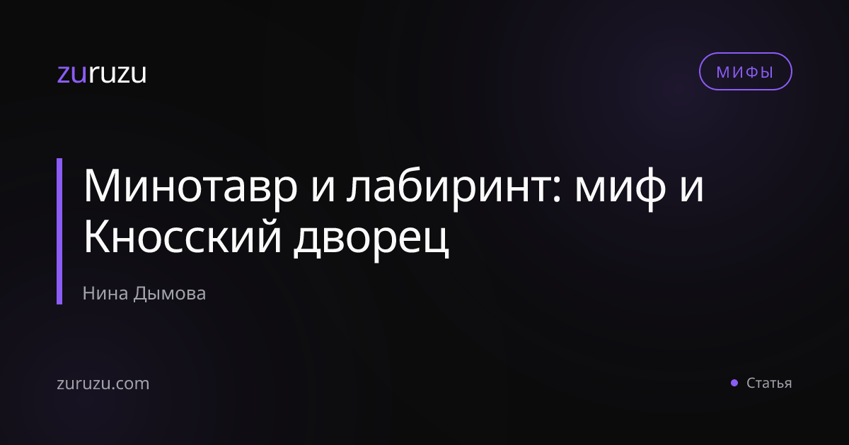 Минотавр и лабиринт: миф и Кносский дворец