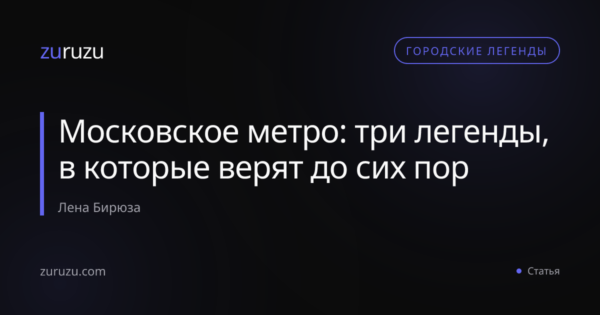 Московское метро: три легенды, в которые верят до сих пор