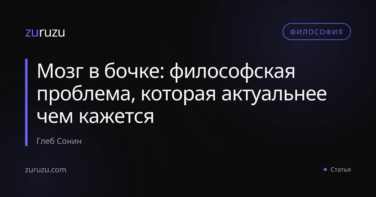 Мозг в бочке: философская проблема, которая актуальнее чем кажется