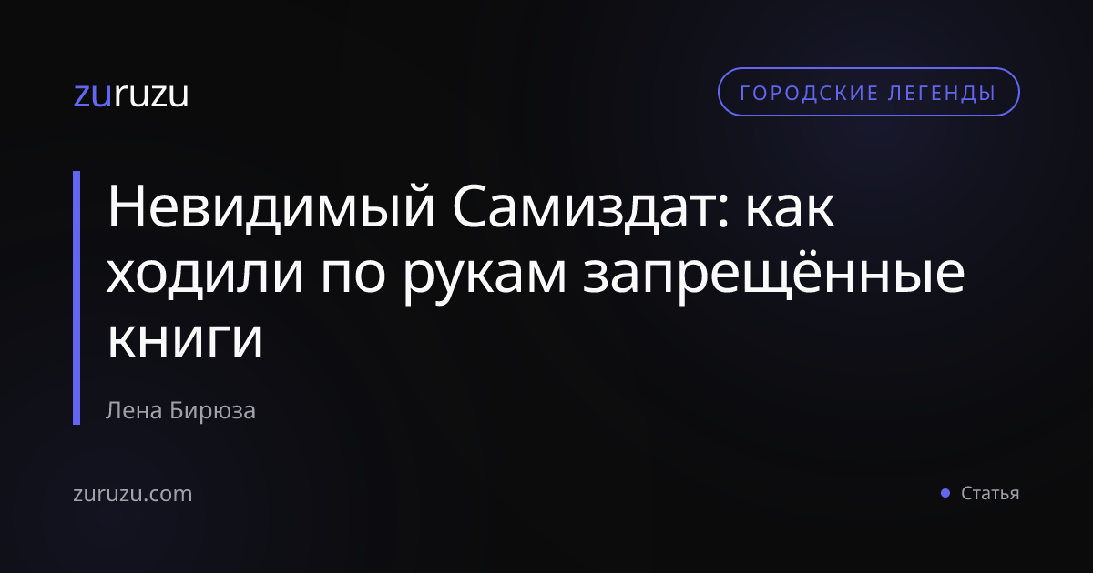 Невидимый Самиздат: как ходили по рукам запрещённые книги