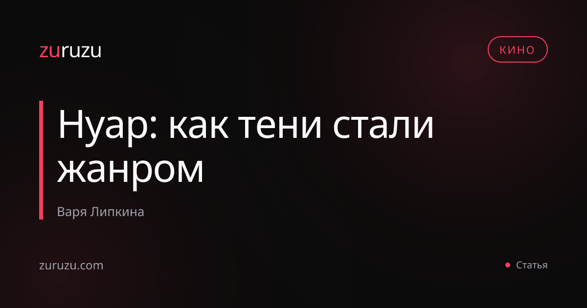 Нуар: как тени стали жанром