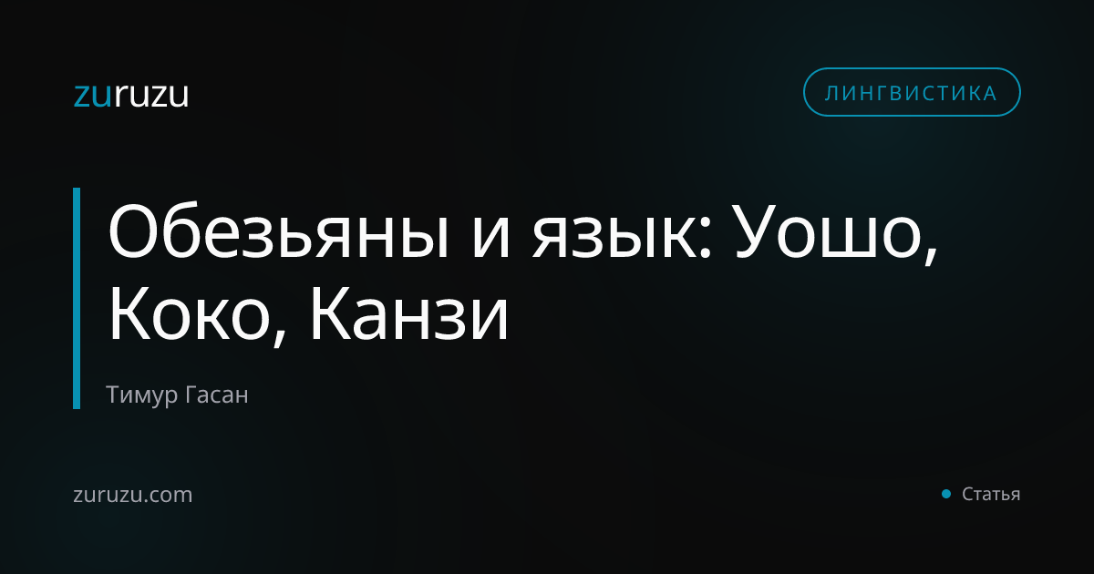 Обезьяны и язык: Уошо, Коко, Канзи