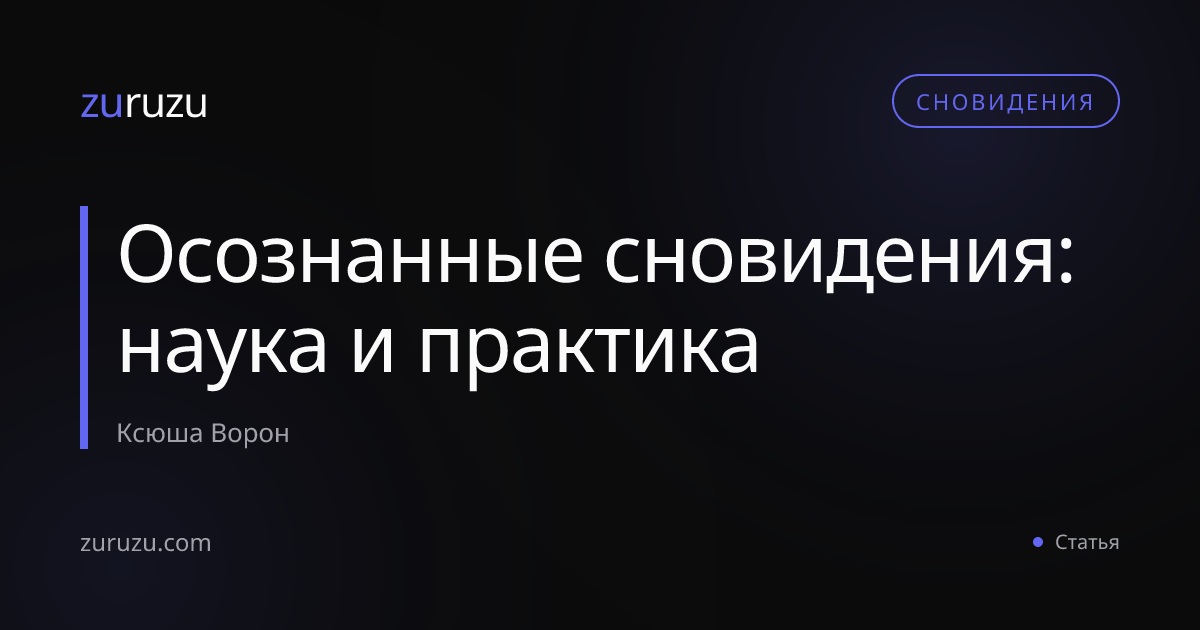 Осознанные сновидения: наука и практика